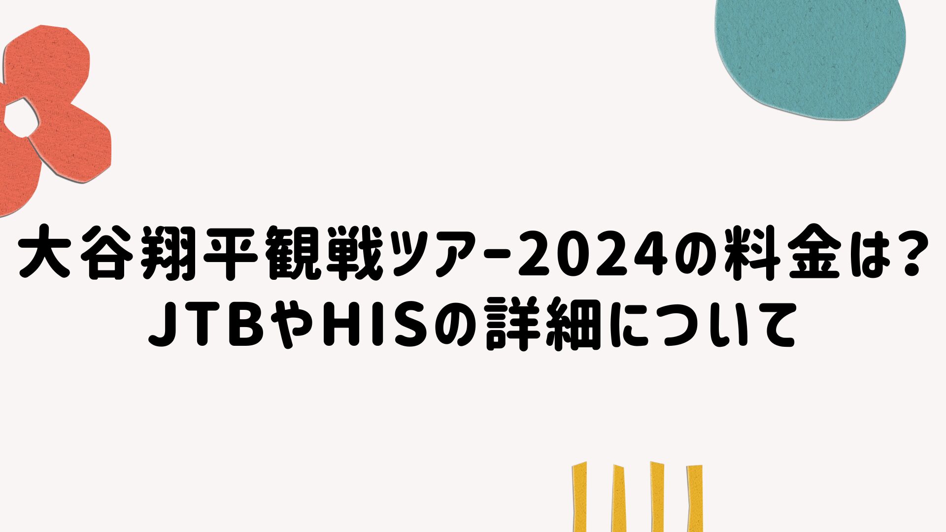 大谷翔平観戦ツアー2024の料金は？JTBやHISの詳細について｜MOVE AROUND